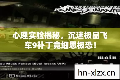沉迷极品飞车9补丁竟细思极恐图片