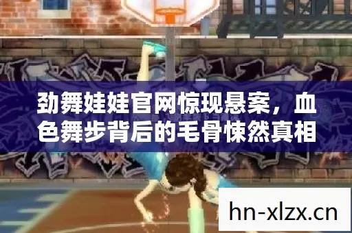 血色舞步背后的毛骨悚然真相图片