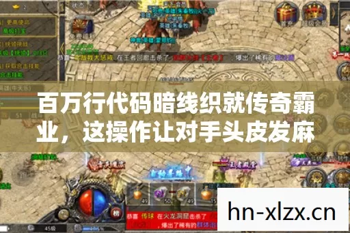 百万行代码暗线织就传奇霸业图片