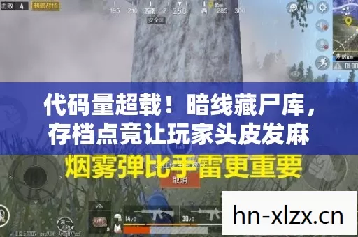 存档点竟让玩家头皮发麻图片