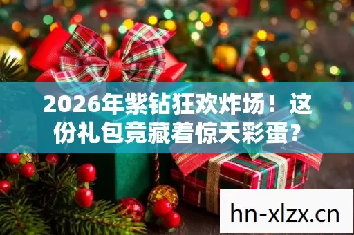 2026年紫钻狂欢炸场图片