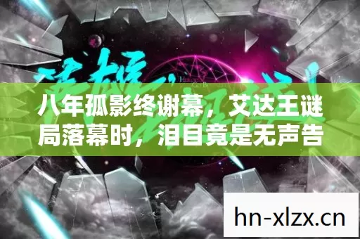 艾达王谜局落幕时图片