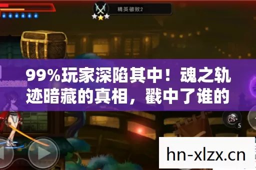 魂之轨迹暗藏的真相图片
