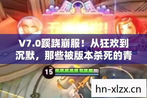 V7.0蹊跷崩服！从狂欢到沉默，那些被版本杀死的青春