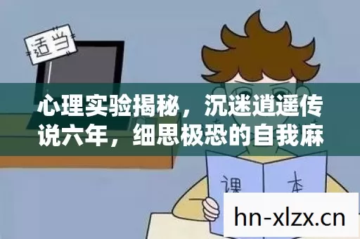心理实验揭秘,沉迷逍遥传说六年,细思极恐的自我麻醉 心理实验揭秘,沉迷逍遥传说六年,细思极恐的自我麻醉