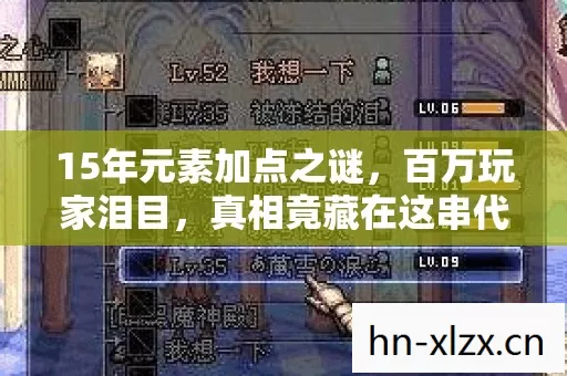 15年元素加点之谜,百万玩家泪目,真相竟藏在这串代码里 15年元素加点之谜,百万玩家泪目,真相竟藏在这串代码里