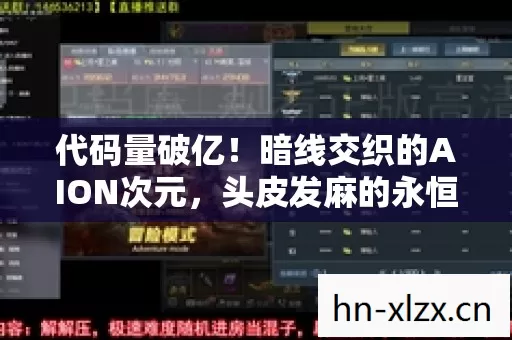 代码量破亿!暗线交织的AION次元,头皮发麻的永恒之塔居民自白 代码量破亿!暗线交织的AION次元,头皮发麻的永恒之塔居民自白