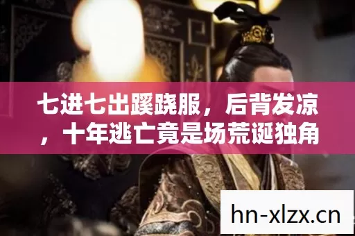 十年逃亡竟是场荒诞独角戏图片