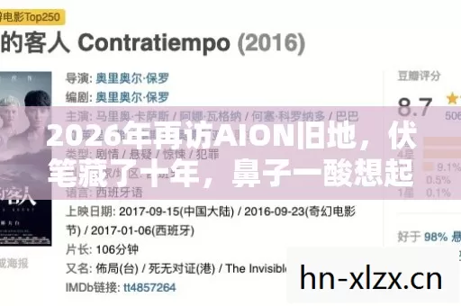 2026年再访AION旧地,伏笔藏了十年,鼻子一酸想起你 2026年再访AION旧地,伏笔藏了十年,鼻子一酸想起你