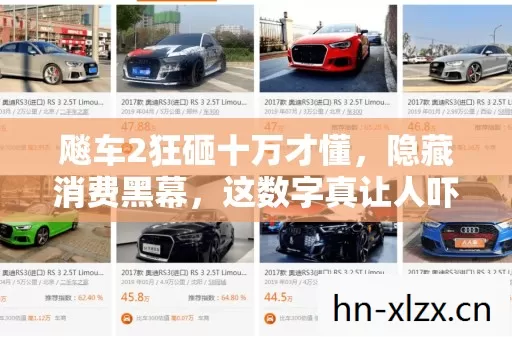 飚车2狂砸十万才懂，隐藏消费黑幕，这数字真让人吓一跳！