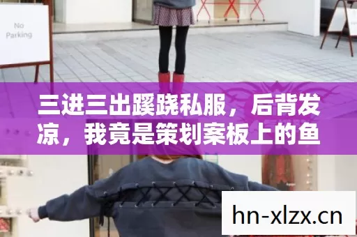 我竟是策划案板上的鱼图片
