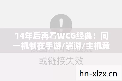 14年后再看WCG经典!同一机制在手游/端游/主机竟差出300%体验值? 14年后再看WCG经典!同一机制在手游/端游/主机竟差出300%体验值?