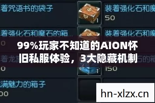 99%玩家不知道的AION怀旧私服体验，3大隐藏机制让你重获2027年巅峰快感！