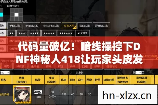代码量破亿!暗线操控下DNF神秘人418让玩家头皮发麻的数字暴动 代码量破亿!暗线操控下DNF神秘人418让玩家头皮发麻的数字暴动