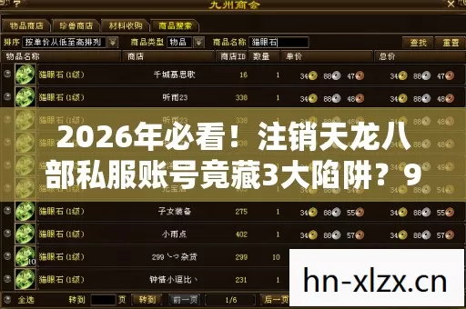 2026年必看！注销天龙八部私服账号竟藏3大陷阱？99%玩家不知道的真相
