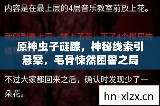 原神虫子谜踪,神秘线索引悬案,毛骨悚然困兽之局 原神虫子谜踪,神秘线索引悬案,毛骨悚然困兽之局