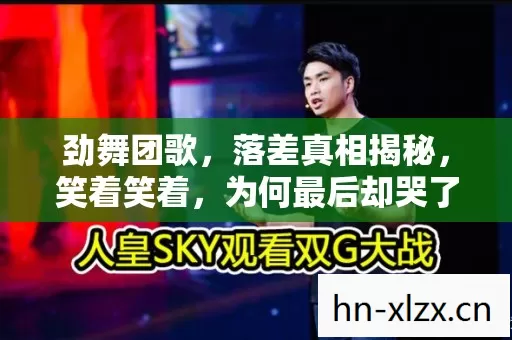 劲舞团歌,落差真相揭秘,笑着笑着,为何最后却哭了? 劲舞团歌,落差真相揭秘,笑着笑着,为何最后却哭了?