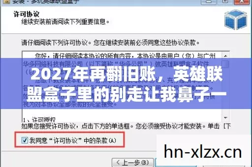 2027年再翻旧账,英雄联盟盒子里的别走让我鼻子一酸 2027年再翻旧账,英雄联盟盒子里的别走让我鼻子一酸