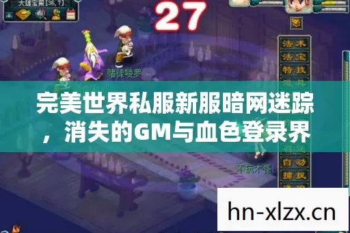 完美世界私服新服暗网迷踪,消失的GM与血色登录界面 完美世界私服新服暗网迷踪,消失的GM与血色登录界面