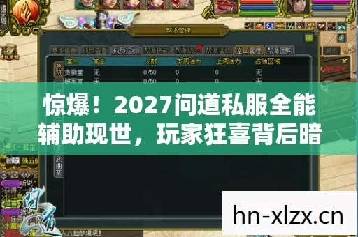 惊爆!2027问道私服全能辅助现世,玩家狂喜背后暗藏何玄机? 惊爆!2027问道私服全能辅助现世,玩家狂喜背后暗藏何玄机?