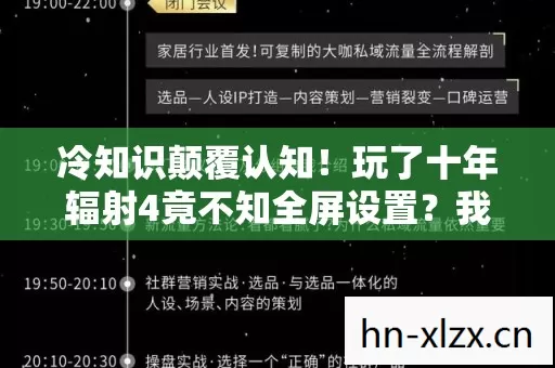 冷知识颠覆认知!玩了十年辐射4竟不知全屏设置?我目瞪口呆! 冷知识颠覆认知!玩了十年辐射4竟不知全屏设置?我目瞪口呆!