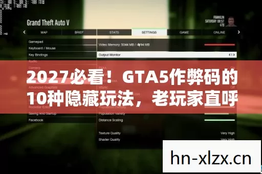 2027必看!GTA5作弊码的10种隐藏玩法,老玩家直呼错过等十年! 2027必看!GTA5作弊码的10种隐藏玩法,老玩家直呼错过等十年!