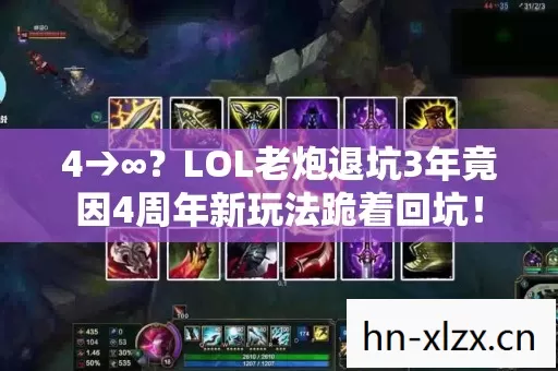 4→∞?LOL老炮退坑3年竟因4周年新玩法跪着回坑! 4→∞?LOL老炮退坑3年竟因4周年新玩法跪着回坑!