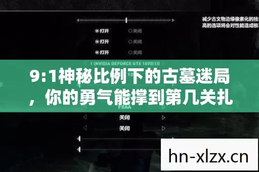 9:1神秘比例下的古墓迷局，你的勇气能撑到第几关扎心时刻？