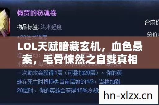 LOL天赋暗藏玄机,血色悬案,毛骨悚然之自戮真相 LOL天赋暗藏玄机,血色悬案,毛骨悚然之自戮真相