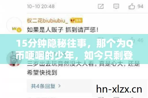 15分钟隐秘往事,那个为Q币哽咽的少年,如今只剩登录界面 15分钟隐秘往事,那个为Q币哽咽的少年,如今只剩登录界面