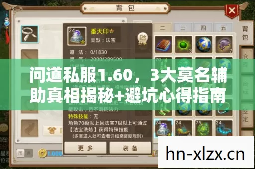 问道私服1.60,3大莫名辅助真相揭秘+避坑心得指南 问道私服1.60,3大莫名辅助真相揭秘+避坑心得指南