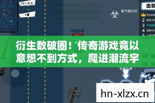 衍生数破圈！传奇游戏竟以意想不到方式，爬进潮流宇宙每个角落