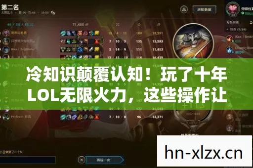冷知识颠覆认知!玩了十年LOL无限火力,这些操作让我目瞪口呆 冷知识颠覆认知!玩了十年LOL无限火力,这些操作让我目瞪口呆