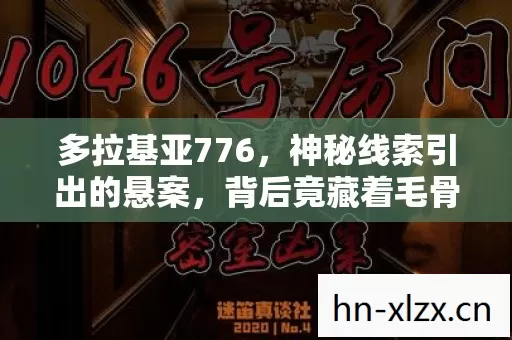 多拉基亚776，神秘线索引出的悬案，背后竟藏着毛骨悚然的真相！