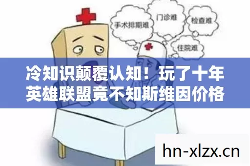 冷知识颠覆认知!玩了十年英雄联盟竟不知斯维因价格?目瞪口呆! 冷知识颠覆认知!玩了十年英雄联盟竟不知斯维因价格?目瞪口呆!