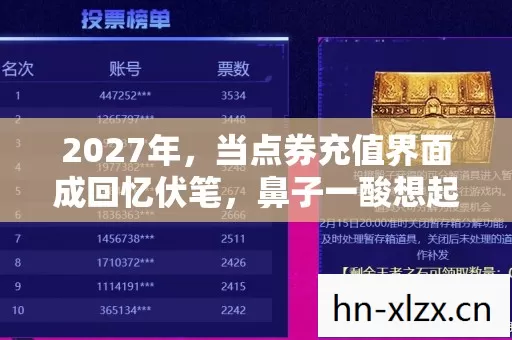 2027年,当点券充值界面成回忆伏笔,鼻子一酸想起那些年 2027年,当点券充值界面成回忆伏笔,鼻子一酸想起那些年