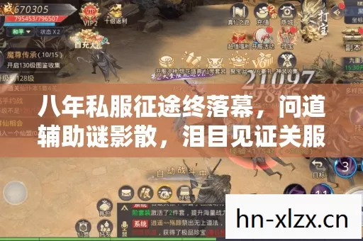 八年私服征途终落幕,问道辅助谜影散,泪目见证关服时 八年私服征途终落幕,问道辅助谜影散,泪目见证关服时