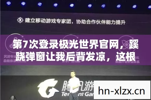 第7次登录极光世界官网,蹊跷弹窗让我后背发凉,这根本不是游戏! 第7次登录极光世界官网,蹊跷弹窗让我后背发凉,这根本不是游戏!