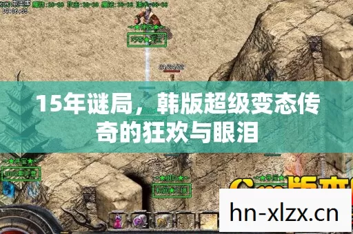 15年谜局,韩版超级变态传奇的狂欢与眼泪 15年谜局,韩版超级变态传奇的狂欢与眼泪