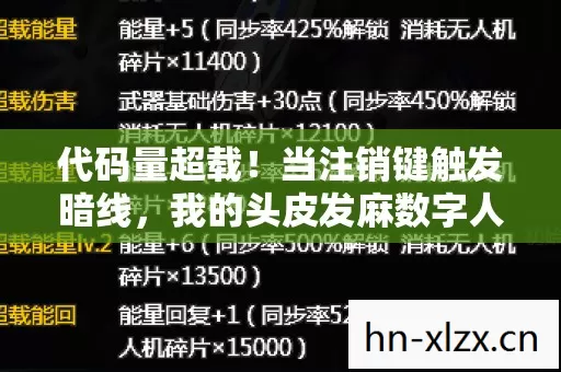 代码量超载!当注销键触发暗线,我的头皮发麻数字人生重启 代码量超载!当注销键触发暗线,我的头皮发麻数字人生重启