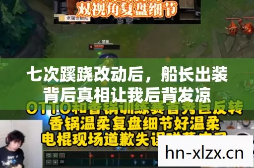 七次蹊跷改动后,船长出装背后真相让我后背发凉 七次蹊跷改动后,船长出装背后真相让我后背发凉
