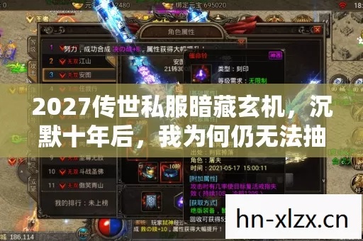 2027传世私服暗藏玄机,沉默十年后,我为何仍无法抽离? 2027传世私服暗藏玄机,沉默十年后,我为何仍无法抽离?