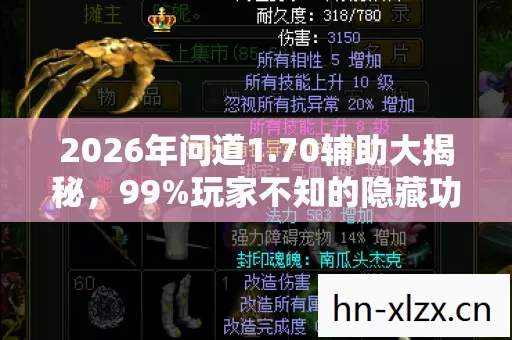 2026年问道1.70辅助大揭秘，99%玩家不知的隐藏功能？