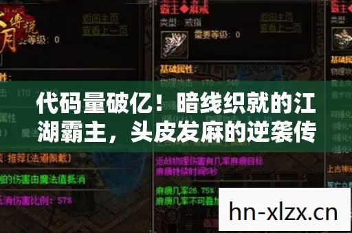 代码量破亿!暗线织就的江湖霸主,头皮发麻的逆袭传奇 代码量破亿!暗线织就的江湖霸主,头皮发麻的逆袭传奇
