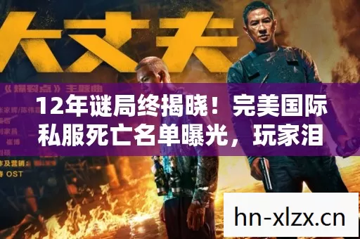 12年谜局终揭晓！完美国际私服死亡名单曝光，玩家泪目，青春已成尸骸