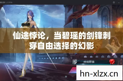 仙途悖论，当碧瑶的剑锋刺穿自由选择的幻影