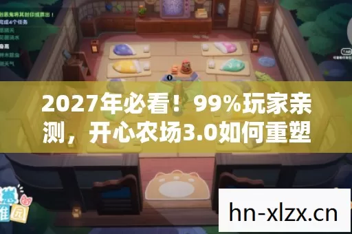 2027年必看!99%玩家亲测,开心农场3.0如何重塑你的社交DNA? 2027年必看!99%玩家亲测,开心农场3.0如何重塑你的社交DNA?