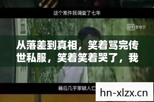 从落差到真相,笑着骂完传世私服,笑着笑着哭了,我终究还是回来了 从落差到真相,笑着骂完传世私服,笑着笑着哭了,我终究还是回来了