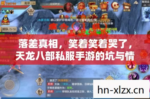 落差真相,笑着笑着哭了,天龙八部私服手游的坑与情 落差真相,笑着笑着哭了,天龙八部私服手游的坑与情