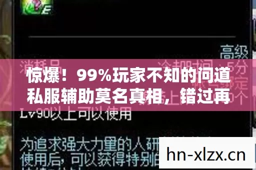 惊爆!99%玩家不知的问道私服辅助莫名真相,错过再等十年! 惊爆!99%玩家不知的问道私服辅助莫名真相,错过再等十年!